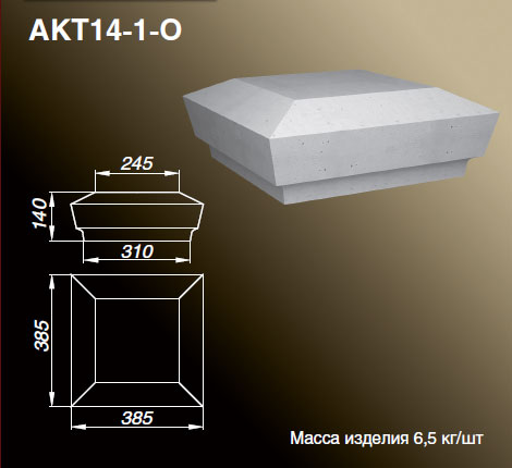 Крышка столба AKT14-1-O
