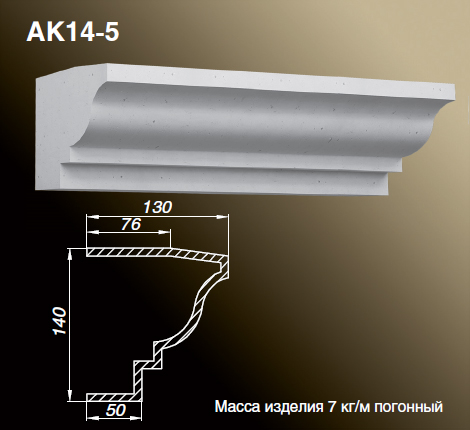 Карниз АК14-5